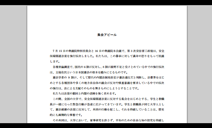 安全保障関連法案に反対する学生と学者の共同行動 集会アピール