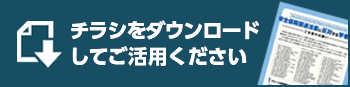 チラシダウンロード