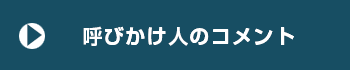 呼びかけ人のコメント