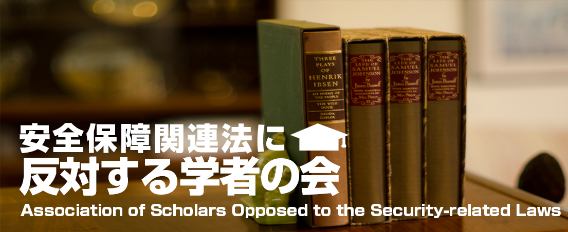 安全保障関連法に反対する学者の会_Association of Scholars Opposed to the Security-related Laws