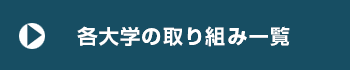 各大学の取り組み一覧