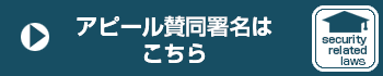 アピール賛同署名はこちら