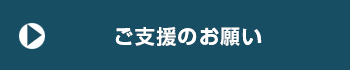 ご支援のお願い